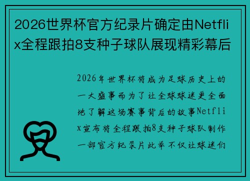 2026世界杯官方纪录片确定由Netflix全程跟拍8支种子球队展现精彩幕后 2026世界杯官方纪录片确定由Netflix全程跟拍8支种子球队展现精彩幕后