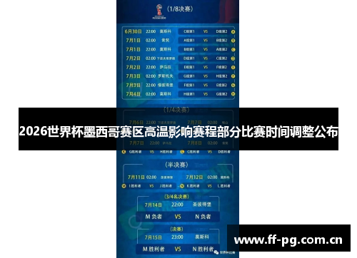 2026世界杯墨西哥赛区高温影响赛程部分比赛时间调整公布