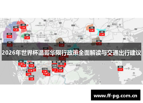 2026年世界杯温哥华限行政策全面解读与交通出行建议 2026年世界杯温哥华限行政策全面解读与交通出行建议