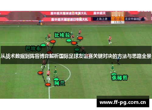 从战术数据到阵容博弈解析国际足球友谊赛关键对决的方法与思路全景