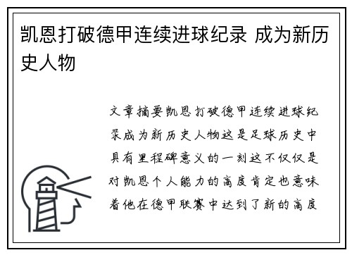 凯恩打破德甲连续进球纪录 成为新历史人物