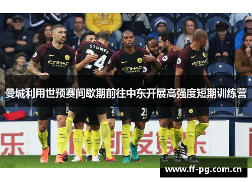 曼城利用世预赛间歇期前往中东开展高强度短期训练营