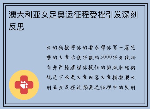澳大利亚女足奥运征程受挫引发深刻反思 澳大利亚女足奥运征程受挫引发深刻反思