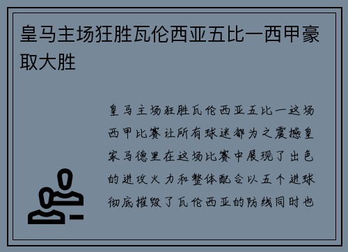 皇马主场狂胜瓦伦西亚五比一西甲豪取大胜 皇马主场狂胜瓦伦西亚五比一西甲豪取大胜