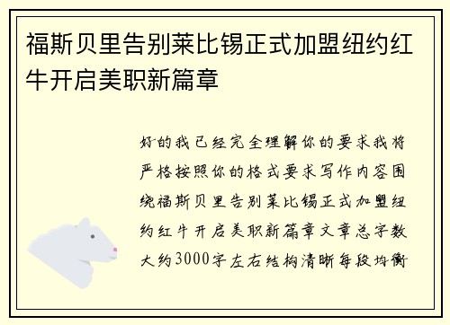 福斯贝里告别莱比锡正式加盟纽约红牛开启美职新篇章