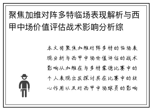 聚焦加维对阵多特临场表现解析与西甲中场价值评估战术影响分析综