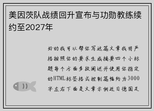 美因茨队战绩回升宣布与功勋教练续约至2027年 美因茨队战绩回升宣布与功勋教练续约至2027年