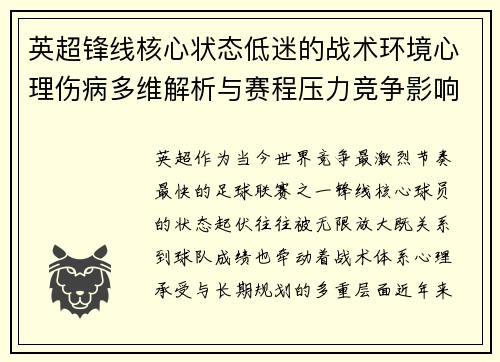 英超锋线核心状态低迷的战术环境心理伤病多维解析与赛程压力竞争影响