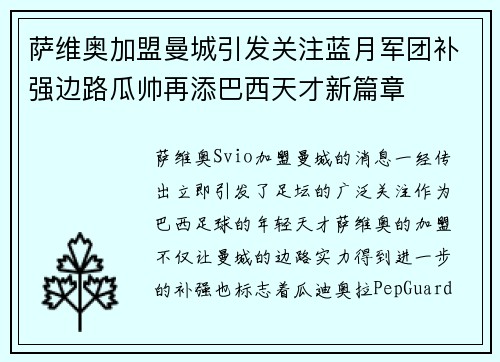 萨维奥加盟曼城引发关注蓝月军团补强边路瓜帅再添巴西天才新篇章 萨维奥加盟曼城引发关注蓝月军团补强边路瓜帅再添巴西天才新篇章