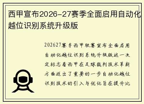 西甲宣布2026-27赛季全面启用自动化越位识别系统升级版 西甲宣布2026-27赛季全面启用自动化越位识别系统升级版