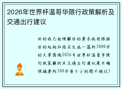2026年世界杯温哥华限行政策解析及交通出行建议 2026年世界杯温哥华限行政策解析及交通出行建议