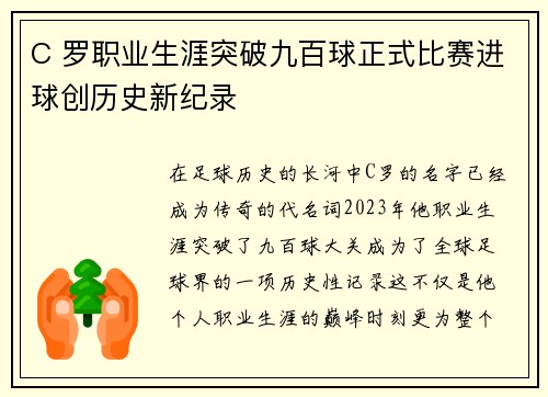 C 罗职业生涯突破九百球正式比赛进球创历史新纪录 C 罗职业生涯突破九百球正式比赛进球创历史新纪录