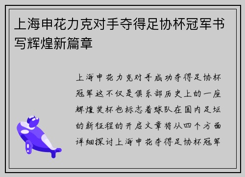 上海申花力克对手夺得足协杯冠军书写辉煌新篇章