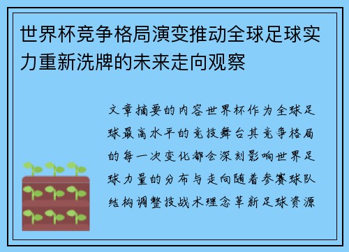 世界杯竞争格局演变推动全球足球实力重新洗牌的未来走向观察 世界杯竞争格局演变推动全球足球实力重新洗牌的未来走向观察