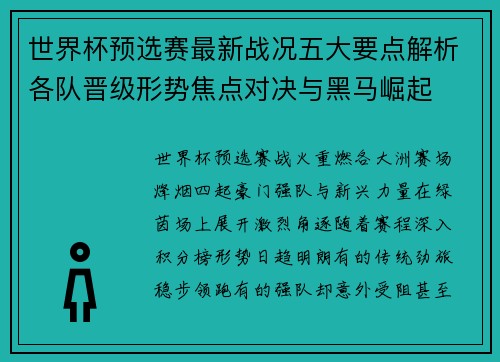 世界杯预选赛最新战况五大要点解析各队晋级形势焦点对决与黑马崛起 世界杯预选赛最新战况五大要点解析各队晋级形势焦点对决与黑马崛起