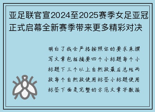 亚足联官宣2024至2025赛季女足亚冠正式启幕全新赛季带来更多精彩对决 亚足联官宣2024至2025赛季女足亚冠正式启幕全新赛季带来更多精彩对决