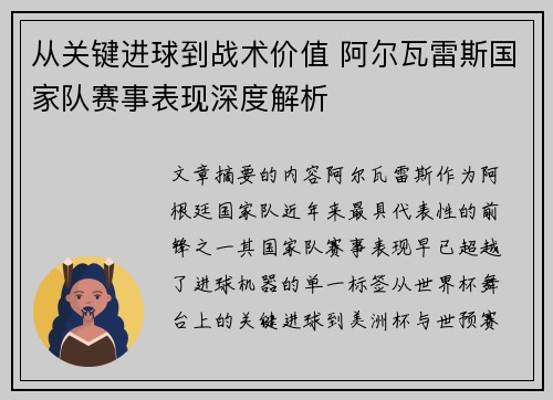 从关键进球到战术价值 阿尔瓦雷斯国家队赛事表现深度解析