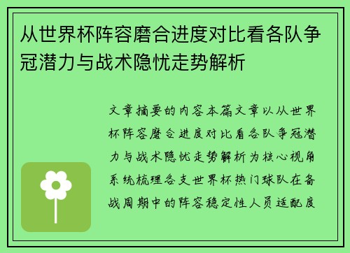 从世界杯阵容磨合进度对比看各队争冠潜力与战术隐忧走势解析 从世界杯阵容磨合进度对比看各队争冠潜力与战术隐忧走势解析