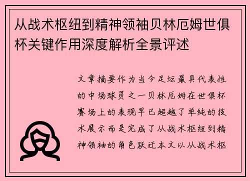 从战术枢纽到精神领袖贝林厄姆世俱杯关键作用深度解析全景评述 从战术枢纽到精神领袖贝林厄姆世俱杯关键作用深度解析全景评述