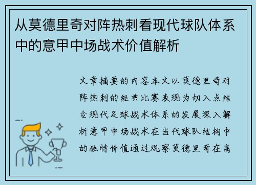 从莫德里奇对阵热刺看现代球队体系中的意甲中场战术价值解析 从莫德里奇对阵热刺看现代球队体系中的意甲中场战术价值解析