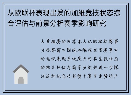 从欧联杯表现出发的加维竞技状态综合评估与前景分析赛季影响研究