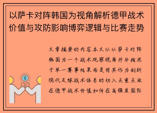 以萨卡对阵韩国为视角解析德甲战术价值与攻防影响博弈逻辑与比赛走势
