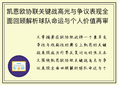 凯恩欧协联关键战高光与争议表现全面回顾解析球队命运与个人价值再审视 凯恩欧协联关键战高光与争议表现全面回顾解析球队命运与个人价值再审视