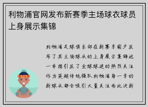 利物浦官网发布新赛季主场球衣球员上身展示集锦