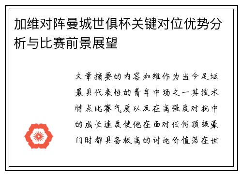 加维对阵曼城世俱杯关键对位优势分析与比赛前景展望 加维对阵曼城世俱杯关键对位优势分析与比赛前景展望