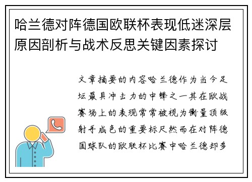 哈兰德对阵德国欧联杯表现低迷深层原因剖析与战术反思关键因素探讨 哈兰德对阵德国欧联杯表现低迷深层原因剖析与战术反思关键因素探讨