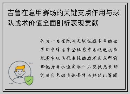 吉鲁在意甲赛场的关键支点作用与球队战术价值全面剖析表现贡献