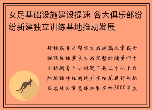 女足基础设施建设提速 各大俱乐部纷纷新建独立训练基地推动发展