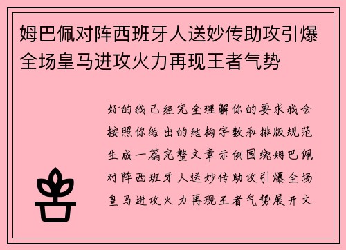 姆巴佩对阵西班牙人送妙传助攻引爆全场皇马进攻火力再现王者气势 姆巴佩对阵西班牙人送妙传助攻引爆全场皇马进攻火力再现王者气势