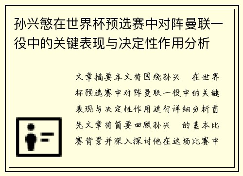 孙兴慜在世界杯预选赛中对阵曼联一役中的关键表现与决定性作用分析