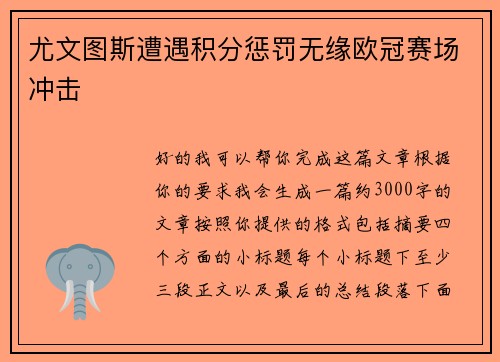 尤文图斯遭遇积分惩罚无缘欧冠赛场冲击