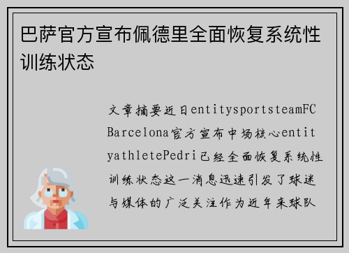 巴萨官方宣布佩德里全面恢复系统性训练状态