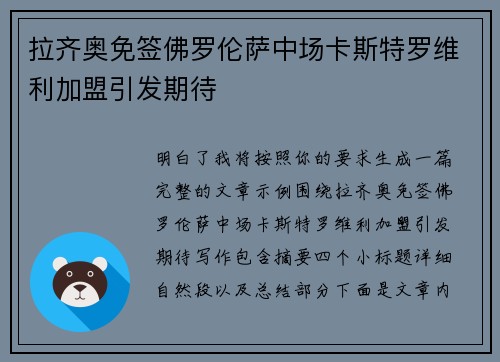 拉齐奥免签佛罗伦萨中场卡斯特罗维利加盟引发期待