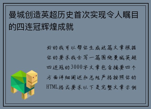 曼城创造英超历史首次实现令人瞩目的四连冠辉煌成就