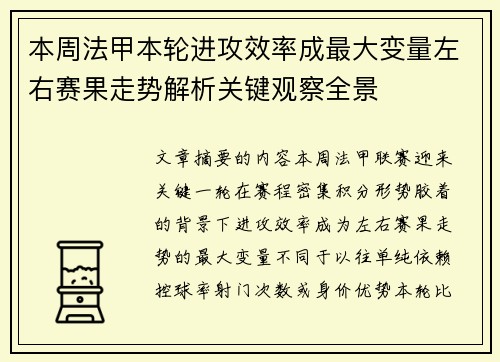 本周法甲本轮进攻效率成最大变量左右赛果走势解析关键观察全景