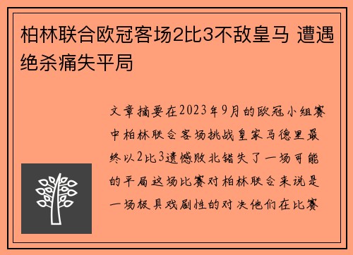 柏林联合欧冠客场2比3不敌皇马 遭遇绝杀痛失平局