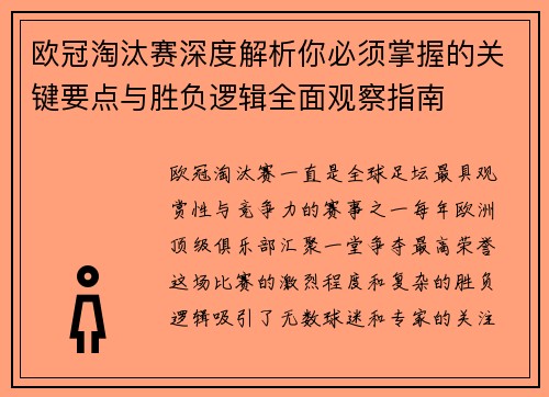 欧冠淘汰赛深度解析你必须掌握的关键要点与胜负逻辑全面观察指南