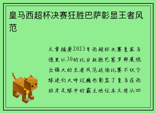 皇马西超杯决赛狂胜巴萨彰显王者风范