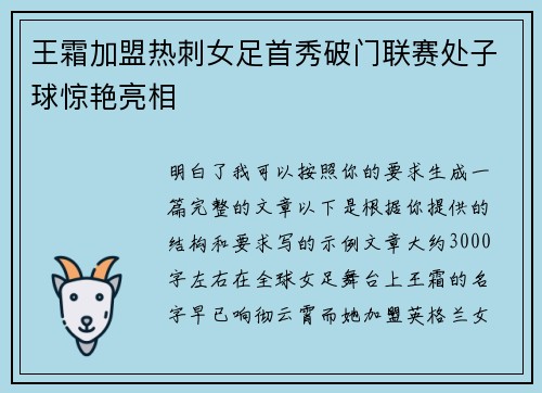 王霜加盟热刺女足首秀破门联赛处子球惊艳亮相