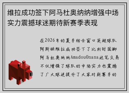 维拉成功签下阿马杜奥纳纳增强中场实力震撼球迷期待新赛季表现