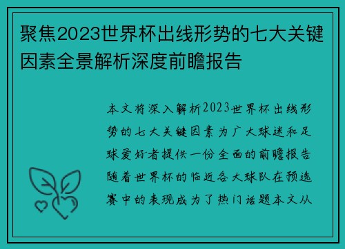 聚焦2023世界杯出线形势的七大关键因素全景解析深度前瞻报告