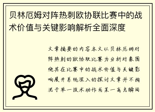 贝林厄姆对阵热刺欧协联比赛中的战术价值与关键影响解析全面深度