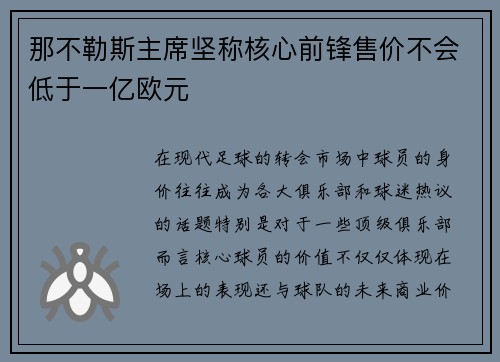 那不勒斯主席坚称核心前锋售价不会低于一亿欧元