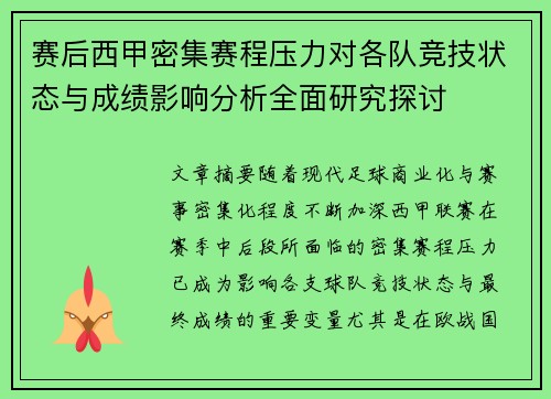 赛后西甲密集赛程压力对各队竞技状态与成绩影响分析全面研究探讨