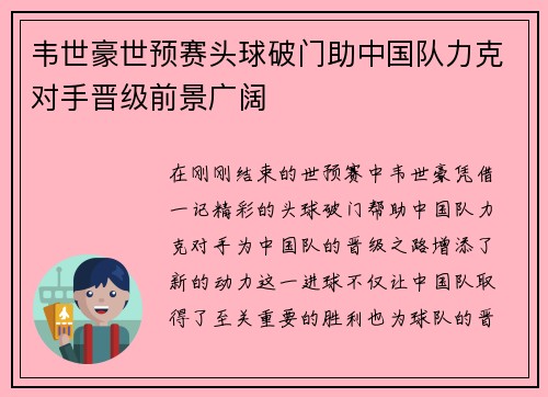 韦世豪世预赛头球破门助中国队力克对手晋级前景广阔