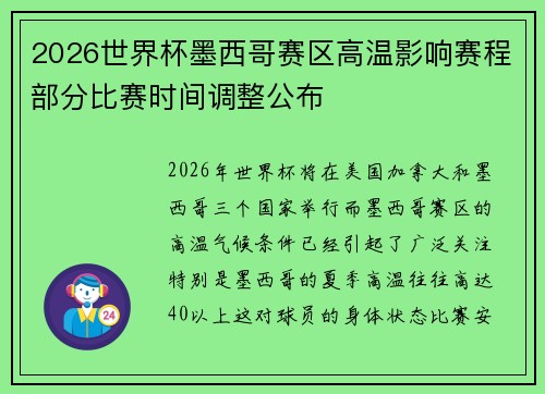 2026世界杯墨西哥赛区高温影响赛程部分比赛时间调整公布